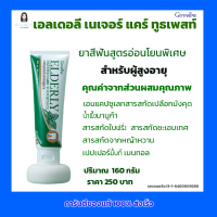 กิฟฟารีน ยาสีฟัน สูตรอ่อนโยนพิเศษ สำหรับผู้สูงอายุ เอลเดอลี่ เนเจอร์ แคร์ ทูธเพสท์ ผสานคุณค่าส่วนผสมคุณภาพ  หอมสดชื่น Elderly Nature Care