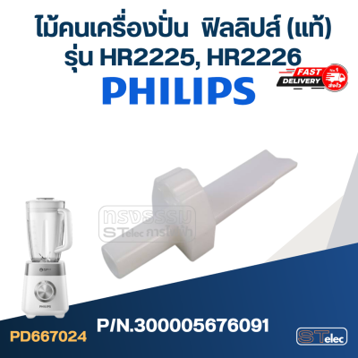 ไม้คนเครื่องปั่น ฟิลลิปส์ (PHILLIPS) รุ่น HR-2225, HR-2226 Pn.300005676091 (แท้)