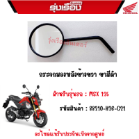 กระจกมองหลังข้างขวา ขาสีดำ รุ่นรถ MSX125 รหัสสินค้า 88210-K26-C21 อะไหล่แท้รับประกันเบิกจากศูนย์ฮอนด้าแท้100%