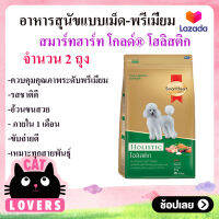 [ 2 ถุง ถูกกว่า] 500 กรัม SmartHeart Gold สมาร์ทฮาร์ท โกลด์ โฮลิสติก สุนัขพันธุ์เล็ก