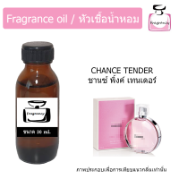 หัวน้ำหอม กลิ่น ชาแนล ช้านซ์ เทนเดอร์ (Chanel Chance Tender)