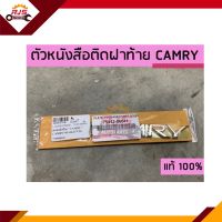 (แท้?%)ตัวหนังสือ/โลโก้ติดฝาท้าย TOYOTA ‘CAMRY’  ใส่ CAMRY’03-04,ACV30