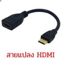 (H001) สายแปลง mini HDMI เป็น HDMI(ตัวเมีย) อะแดปเตอร์เคเบิ้ลแท็บเล็ตกล้องดิจิตอลMINI HDMIอะแดปเตอร์เคเบิ้ล