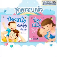 นิทานป๋องแป๋ง ชุดครอบครัว มี 2เล่ม(ป๋องแป๋งรักพ่อจังเลย ,ป๋องแป๋งรักแม่จังครับ) พัฒนาทักษะสมองEF เสริมพัฒนาการ นิทานก่อนนอน นิทานเด็ก