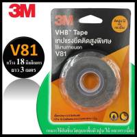 ? 3M เทปกาว 2 หน้า V81 VHB Tape เทปแรงยึดติดสูงพิเศษ ติดปูน ไม้ กระเบื้อง ขนาด 18 มม. ยาว 3 เมตร