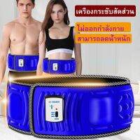 [ส่งเร็วจากกทม]Slimming Belts x5 slim X5 ครั้งเข็มขัดกระชับสัดส่วนเครื่องสั่นสะเทือนลดน้ำหนักเคลื่อนไหวขี้เกียจเผาผลาญไขมันเขย่าเครื่องนวด X5 times slimming belt, vibration slimming machine, lazy movement, fat burning shaking machine massager