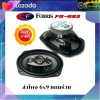 FERRIS FR-993ลำโพงติดรถ 6x9 นิ้ว เสียงเบส กลาง แหลม