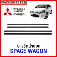 (ของแท้ศูนย์) คิ้ว ยางรีดน้ำนอก MITSUBISHI SPACE WAGON ปี 2004 ขึ้นไป ยางรีดน้ำขอบกระจก คิ้วรีดน้ำ ยางรีดน้ำขอบประตู