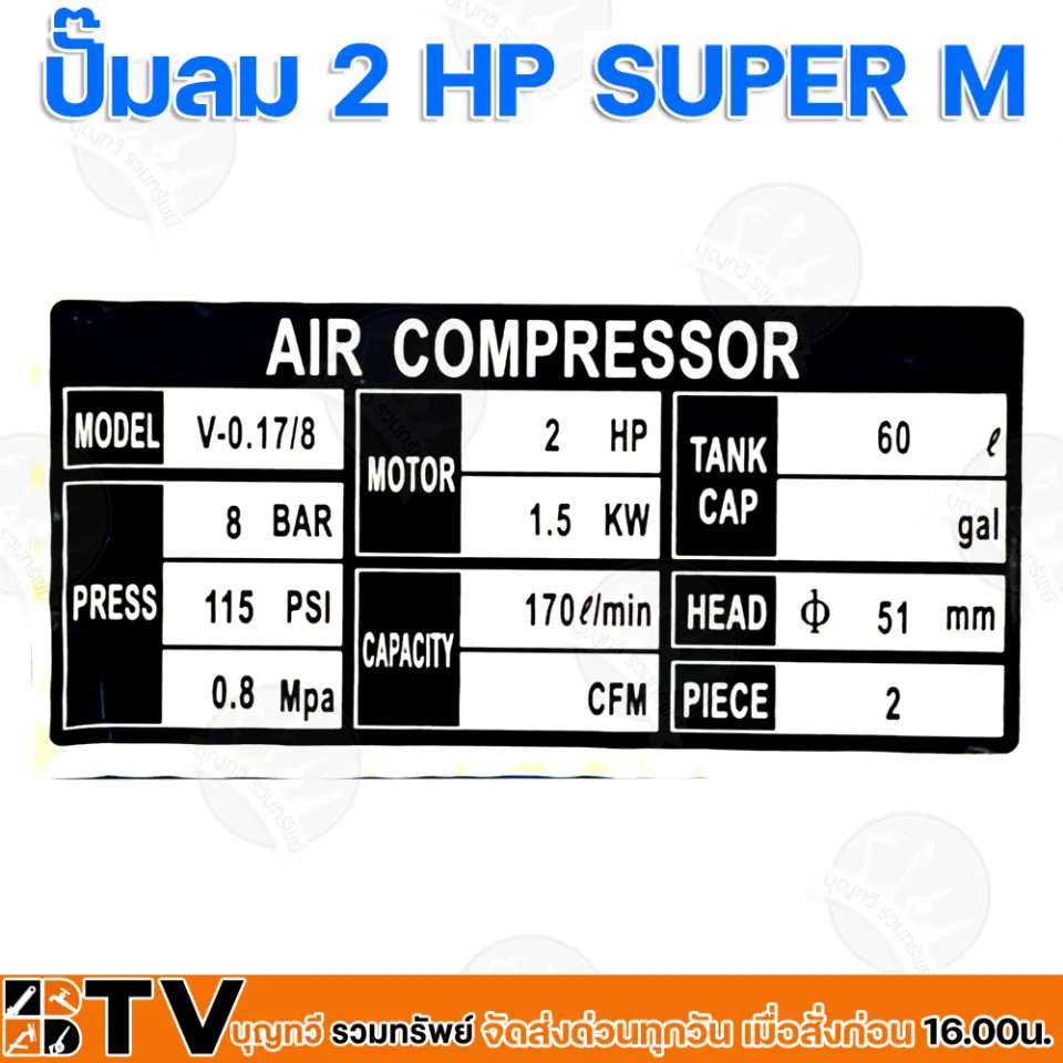 ปั๊มลมชนิดลูกสูบ ระบบสายพาน SUPER M มอเตอร์ 2HP ถังลม 60 ลิตร แรงดัน 8 บาร์  รุ่น V-0.17/8/SM2051D-60 ปั้มลม ปั้มลมแบบสายพาน รับประกันคุณภาพ |  Lazada.co.th