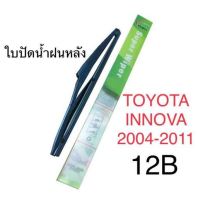 Wiper ใบปัดน้ำฝนหลัง TOYOTA INNOVA (2004-2011) (12B)