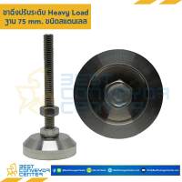 ขาฉิ่งปรับระดับ Heavy Load ฐาน 75 mm.