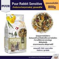 ❗️❗️ SALE ❗️❗️ Puur Rabbit Sensitive อาหารกระต่าย สูตรเซนซิทีฟ ช่วยระบบย่อยและทางเดินปัสสาวะ (800g) !! อาหารสัตว์เลี้ยงขนาดเล็ก Small Pet Food มาตรฐาน โค้งสุดท้าย บริการเก็บเงินปลายทาง ราคาถูก คุณภาพดี โปรดอ่านรายละเอียดก่อนสั่ง