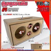 ตู้ลำโพงบลูทูธ (ตู้เปล่า) งานดิบ PR-23 flashsale ลดกระหน่ำ