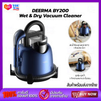 DEERMA BY200 Wet &amp; Dry Vacuum Cleaner เครื่องกำจัดคราบบนเบาะ  เครื่องขจัดคราบเฟอร์นิเจอร์ผ้าอเนกประสงค์ ซักที่นอน ซักเบาะผ้า ซักพรม