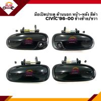 (แท้?&amp; เกรดรองแท้) มือเปิดประตู นอก หน้า-หลัง ฮอนด้า HONDA CIVIC 1996-2000 สีดำ LH/RH