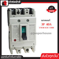 ⚡ส่งทุกวัน⚡ โนฟิว เบรกเกอร์ CCS 3 เฟส (3P) 40A รุ่น CM30-63C/3300 ลูกเซอร์กิต ตัดไฟ No Fuse Breaker เมนเบรกเกอร์ D24-08