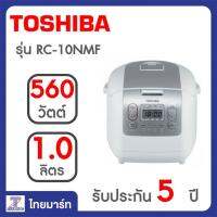 Toshiba หม้อหุงข้าว ขนาด 1.0 ลิตร รุ่น RC10NMF/Thaimart/ไทยมาร์ท