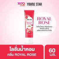 YOUNG STAR ROYAL ROSE PERFUME BODY LOTION 60ml. โลชั่นน้ำหอม กลิ่นเย้ายวน สไตล์สาวเซ็กซี่ พร้อมมอบผิวกระจ่างใส