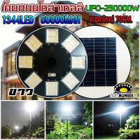 UFO-250000W-W แสงขาว โคมไฟถนนโซล่าเซลล์ (รุ่นใหญ่70CM) เม็ดไฟชิฟใหญ่1344LEDs 32ช่อง ไฟถนนโซล่าเซล โคมไฟพลังงานเเสงอาทิตย์ สว่างมากๆ รุ่นใหญ่