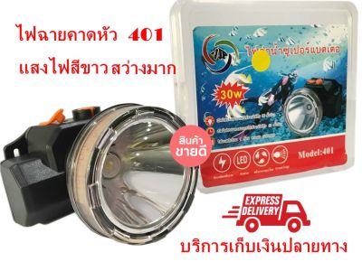 ไฟฉายคาดหัว LED กันน้ำ ไฟฉายคาดศีรษะ  model 401 น้ำหนักเบา ส่องสัตว์ ส่องกบ  ไฟฉายคาดหัว ไฟฉายดำน้ำ ไฟฉายคาดหัว