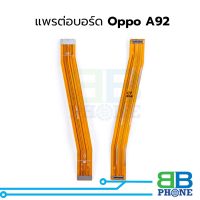 แพรต่อบอร์ด Oppo A92 อะไหล่สายแพร ชุดสายแพร Oppo A92