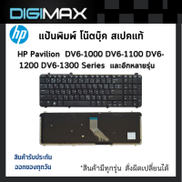 HP Pavilion Notebook Keyboard คีย์บอร์ดโน๊ตบุ๊ค by Digimax ของแท้ //​​​​​​​ รุ่น DV6-1000 DV6-1100 DV6-1200 DV6-1300 Series (Thai-Eng) และอีกหลายรุ่น