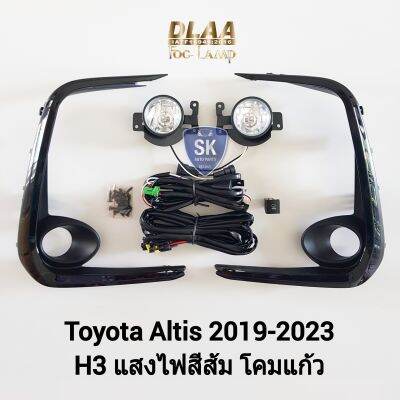 ไฟ​ตัด​หมอกอัลติส​ TOYOTA​ ALTIS​ 2019​ 2020 2021 2022 โตโยต้า ไฟสปอร์ตไลท์​ SPOTLIGHT รับประกัน 6 เดือน