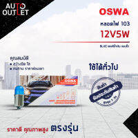 ?OSWA หลอดไฟ 103 12V5W BLUE แสงสีน้ำเงิน แบบขั้ว จำนวน 1 กล่อง 10 ดวง?