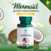 Mermaid Cold Pressed Coconut Oil น้ำมันมะพร้าวสกัดเย็น 100%  เซ็ต 1 กระปุก (40 เม็ด / กระปุก)