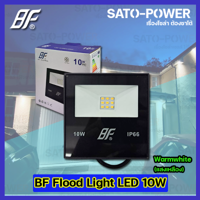 ฟลัชไลท์ แอลอีดี Floodlight LED ไฟบ้าน 220V l ยี่ห้อ BF ขนาด 10W 10วัตต์ l แสงเหลือง WarmWhite 3000K l IP66 กันละอองน้ำ กันฝุ่น สว่าง สปอตไลท์ LED spotlight ไฟสปอตไลท์กันน้ำ ฟลัชไลท์กันน้ำ