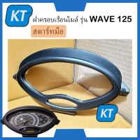 ครอบไมล์เวฟ125 ฝาครอบไมล์เวฟ125 ฝาครอบเรือนไม125 Wave 125 เวฟ 125 รุ่น (สตาร์ทมือ) #HMA Brand