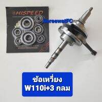 Hispeed  ข้อเหวี่ยง  W110i 2012-2020  +ยืด 3 มิล กลม (1 ชุด) แถม ชุดลูกปืนรอบจัด (8 ตลับ) จำหน่ายจากร้าน SereewatFC