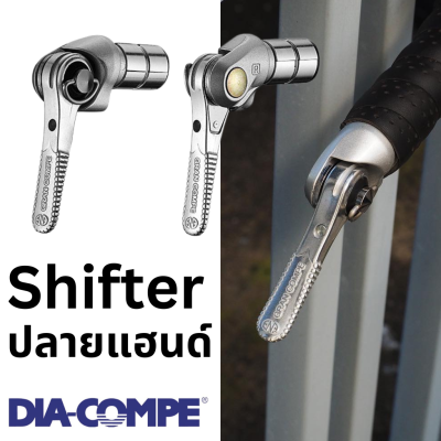 [ผ่อน 0%]มือเกียร์ปลายแฮนด์ DIA-COMPE bar end shifter