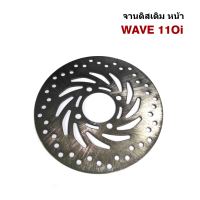 จานดิสเบรคหน้า เดิม Wave 110i/CZI/PCX/W125i (แบบแท้) 220mm.