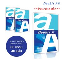 Double A กระดาษถ่ายเอกสาร A4 80 แกรม 40 แผ่น/แพ็ค (2 แพ็ค 39 บาท)