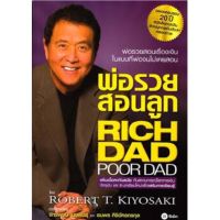 ☞พ่อรวยสอนลูก พ่อรวยสอนเรื่องเงินในแบบที่พ่อจนไม่เคยสอน เพิ่มเนื้อหาทันสมัย  ผู้เขียน Robert T. Kiyosaki☜