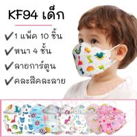 แมสเด็ก KF94 แมส 3D 1 แพ็ค 10 ชิ้น หน้ากากเกาหลี แมสปิดปาก แมส หน้ากากอานามัย หน้ากากอนานัย pm2.5เมสปิดจมูก ผ้าปิดปากจมูก face mask Monster box