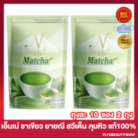 N Ne Matcha เอ็นเน่ มัจฉะ ชาเขียวยายณี เอ็นเน่ มัจฉะกรีนที เครื่องดื่มชาเขียวปรุงสำเร็จ อาหารเสริม ไฟเบอร์ ชนิดชงดื่ม [10 ซอง/ถุง] [2 ถุง]