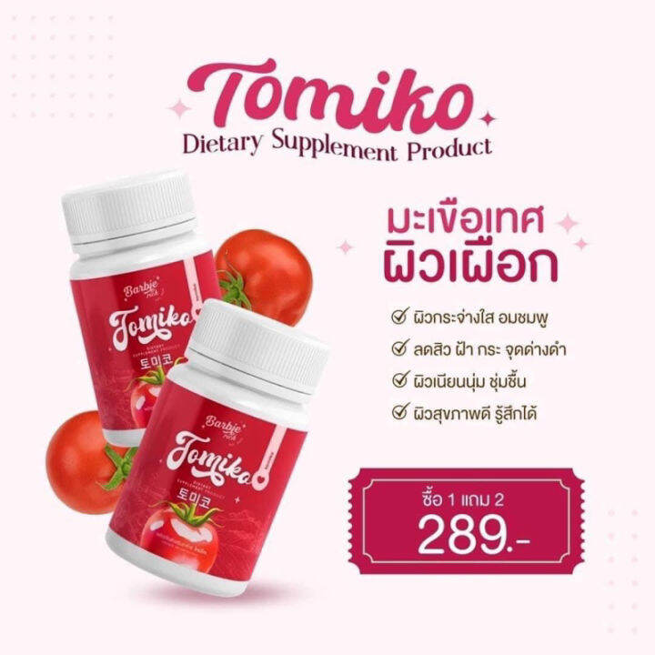 1แถม2กลูต้าโทมิโกะ-tomiko-gluta-โทมิโกะ-กลูต้า-ปรับผิวขาว-จุดด่างดำ1กระปุก15แคปซูล