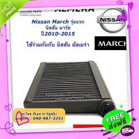 ส่งฟรี จาก กรุงเทพ คอล์ยเย็น ตู้แอร์ Vinn นิสสัน มาร์ช อัลเมร่า ปี2008-2015 , Nissan March, ALMERA Y.2007-2012