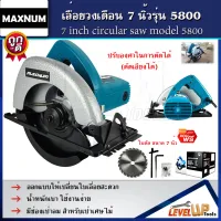 MAXNUM เลื่อยวงเดือนตัดไม้ ขนาด 7"นิ้ว รุ่น 5800NB