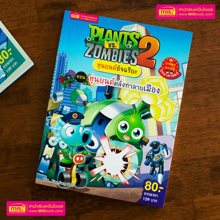 ออกใหม่-หนังสือการ์ตูนความรู้-plants-vs-zombies-หุ่นยนต์อัจฉริยะ-ซื้อแยกเล่มได้