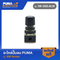 PUMA ตัวตั้งลม ปั๊มลม XM-2525,40,50