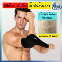 ผ้าพันข้อศอก แก้ปวดเจ็บข้อศอก กันกระแทก AOLIKES ELBOW SUPPORT