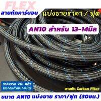 FLEX สายน้ำมันถักเคฟล่า ขนาด AN10 (คาร์บอนไฟเบอร์) สายถัก ทนแก๊สโซฮอล์ ทน E85 แบ่งขาย ราคา/ฟุต (30 ซ.ม.)