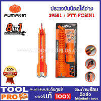 ประแจขันน๊อตใต้อ่างอเนกประสงค์ PUMPKIN PTT-FC 8 IN 1 (29581)