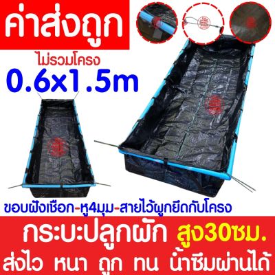 *ส่งไว* กระบะปลูกผัก (0.3x0.6x1.5m) กะบะปลูกผัก กระบะเพาะปลูก กะบะเพาะปลูก แปลงผักเพาะปลูก แปลงปลูกผัก ถุงกะบะปลูก ถุงกระบะปลูก ปลูกผัก