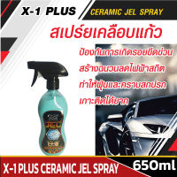 X-1 PLUS CERAMIC JEL SPRAY สเปร์ยเคลือบแก้ว เซรามิคเจลสเปร์ย เอ็กซ์วันพลัส คลือบแก้ว สูตรเจลในรูปแบบสเปร์ย ขนาด 650ml