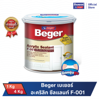 Beger เบเยอร์ อะคริลิก ซีลแลนท์ F-001 วัสดุอุดรอยต่อ (1kg. / 4kg.) อุดรอยร้าว อุดรอยรั่ว อุดรอยแตก