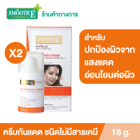 (แพ็ค 2) Smooth E Physical UV &amp; Pollution 18 g. ครีมกันแดดไม่มีสารเคมี ปกป้องผิวจากแสงแดด และมลภาวะได้ยาวนาน 8 ชั่วโมงด้วย SPF 50+ PA+++ ดูดซับความมันส่วนเกิน